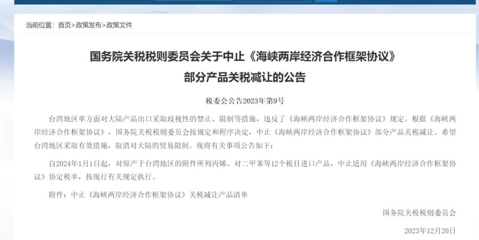 骚逼内射黄片国务院关税税则委员会发布公告决定中止《海峡两岸经济合作框架协议》 部分产品关税减让